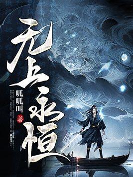 无上至尊之永霸天下
