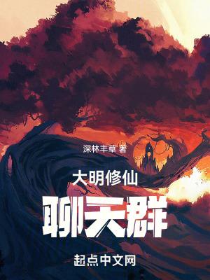 大明修仙聊天群中胡善祥在第几章第一次出现