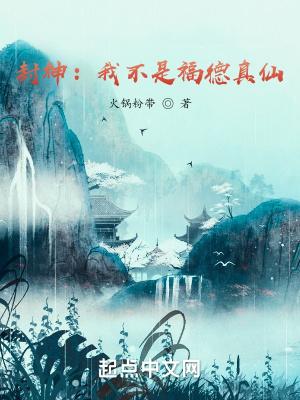 封神我不是昏君