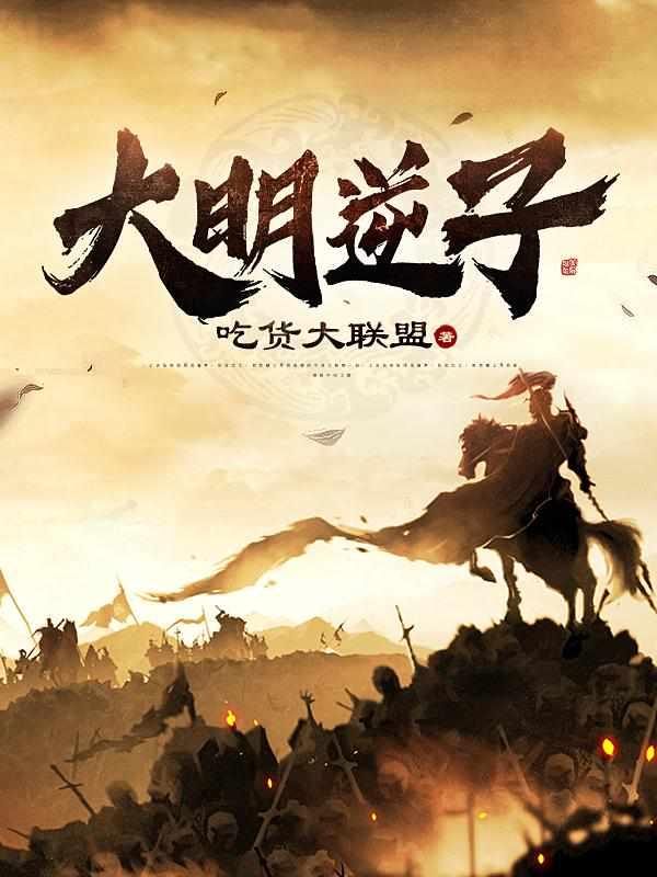大明逆子吓仁