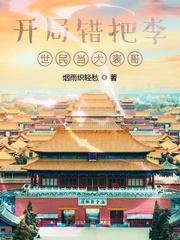 开局错把李世明