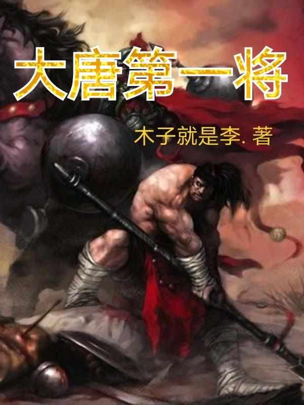 大唐第一将罗士信
