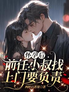 怀孕后前任小叔找上门要负责