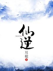 仙逆李慕婉什么时候复活