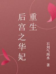 华妃重生之后
