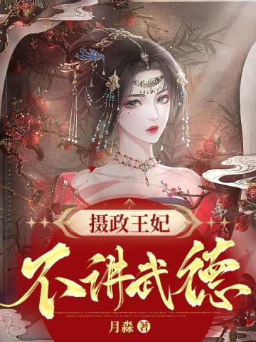 摄政王妃不讲武德最新章节列表