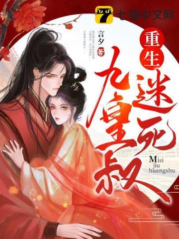重生迷死摄政王无弹窗全文免费阅读