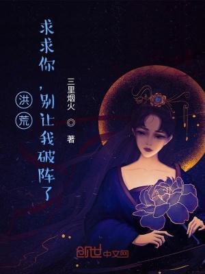 别让我破阵了