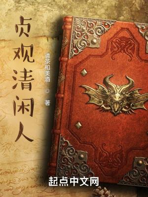 贞观大闲人听说
