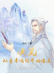 从忽悠青年鸿钧开始