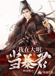 重生大明开局抄了八大蝗商!哪个App能看