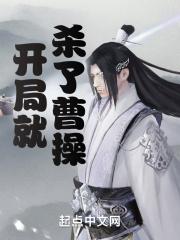 开局杀了曹操的