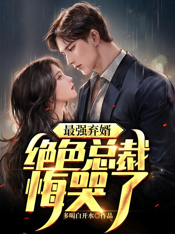 我的高冷女总裁笔趣阁