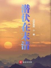 潜伏的地位
