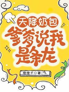 爹爹说我是条龙_