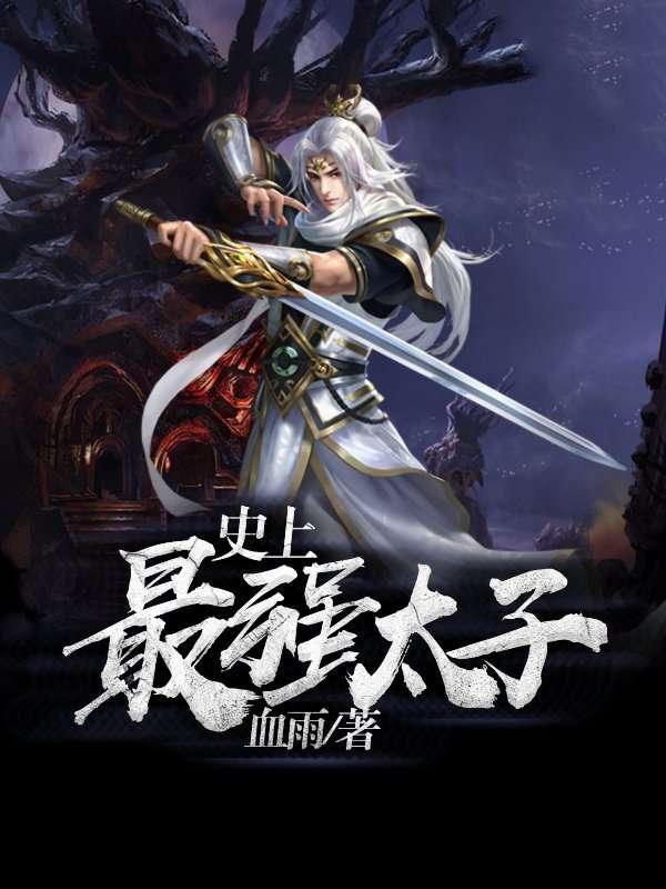 史上最强太子爷全集完整版