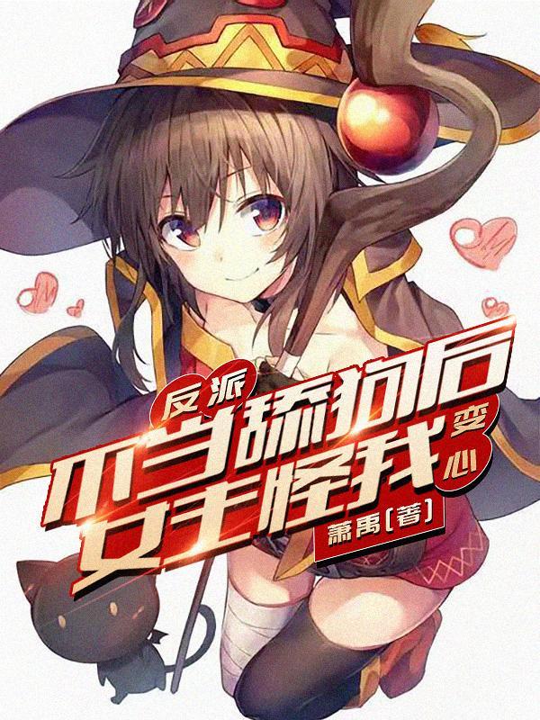 如果你是反派在线观看