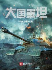 大国重坦笔趣阁免费阅读