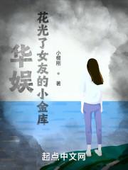 华娱之花光女友小金库