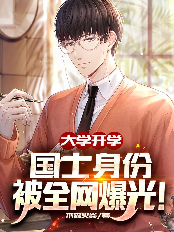 开局就成大佬