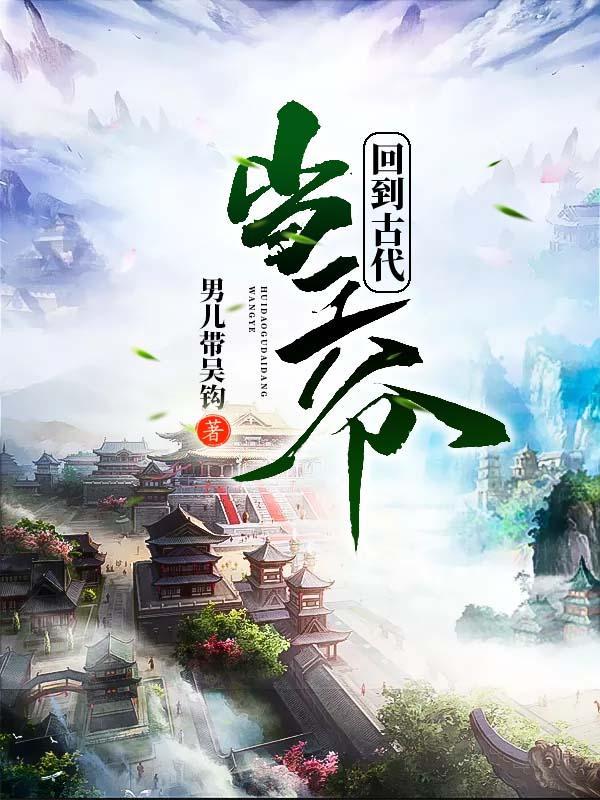 回到古代当王爷楚天骄第二部