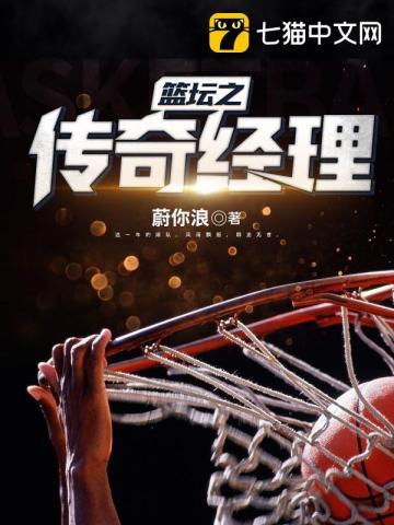 篮坛之传奇经理女主