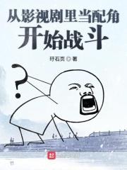 从影视剧里当配角开始战斗的