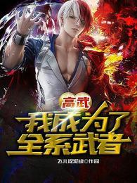 高武我成为了全系武者有女主角吗