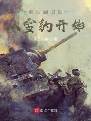 抗战之重生雪豹周卫国
