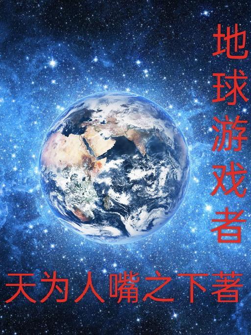 请问地球游戏