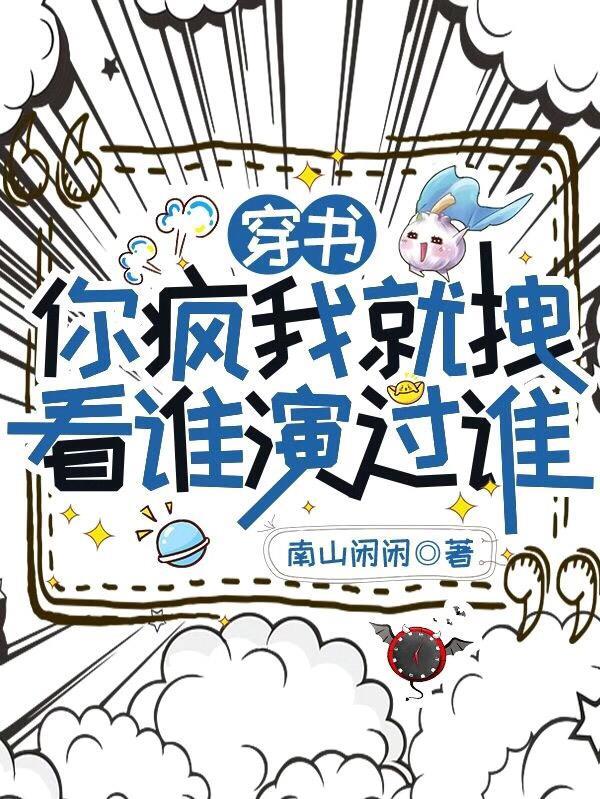 你疯了漫画免费下拉式6