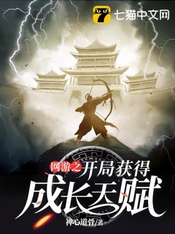 网游之开局获得成长天赋TxT