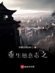 重生在德意志帝国的