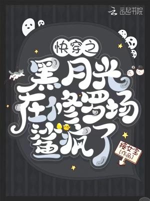 快穿之黑月光在修罗场鲨疯了最新
