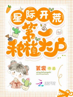 星际之开荒生活