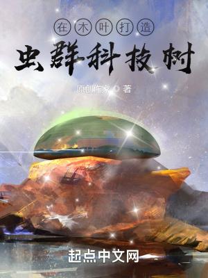 在木叶打造虫群科技树 5200