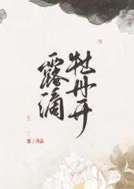 露滴牡丹开视频