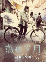 四合院之激情岁月李抗战 最新章节