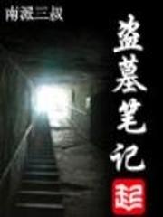 盗墓笔记电视剧观看顺序