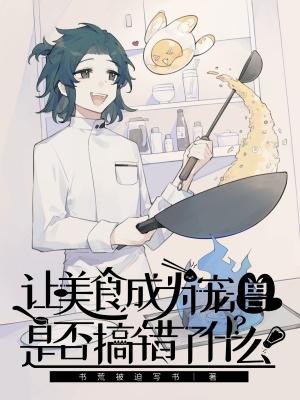 让美食成为宠兽是否搞错了什么笔趣趣