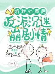 反派沉迷崩剧情