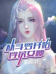 从斗罗开始俘获女神主角