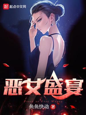 恶女盛宴无删减版在线观看