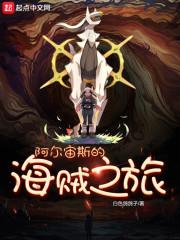 阿尔宙斯的海贼之旅TXT