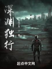 深渊行者在哪里可以看