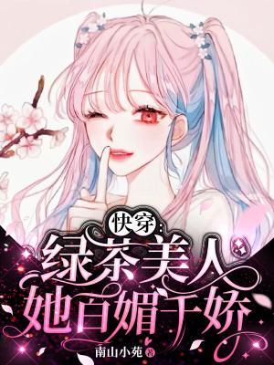 快穿之绿茶他百媚千娇