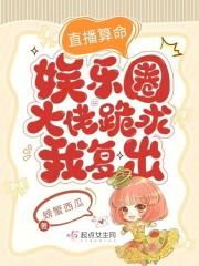 直播算卦后我爆红了完结