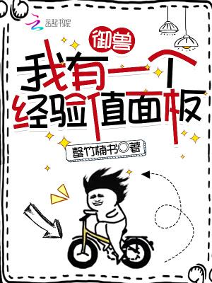 御兽我有一个经验值面板听书