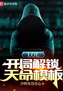 LOL开局解锁天命模板txt