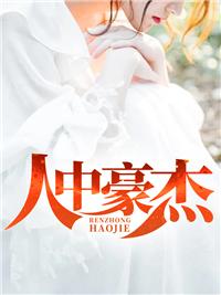 人中豪杰的动物指什么生肖